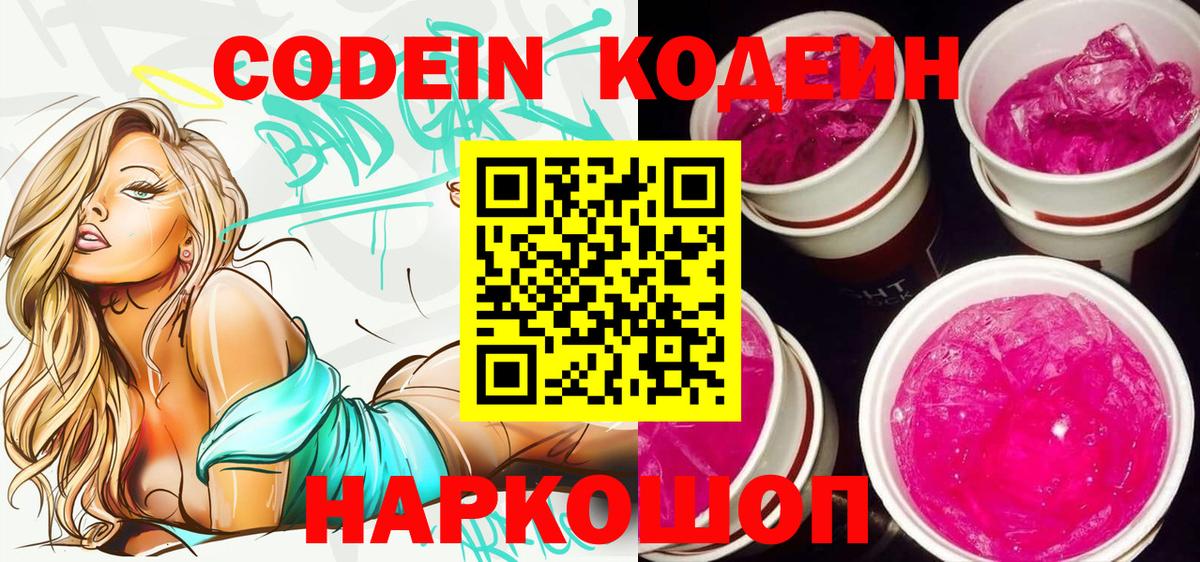 Камень-на-Оби  Codein напиток Lean (лин)  Вход с VPN  Codein Purple Drank 